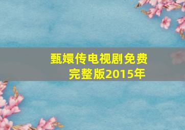 甄嬛传电视剧免费完整版2015年