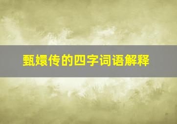 甄嬛传的四字词语解释