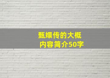 甄嬛传的大概内容简介50字