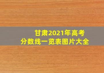 甘肃2021年高考分数线一览表图片大全