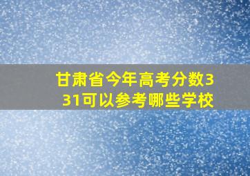 甘肃省今年高考分数331可以参考哪些学校