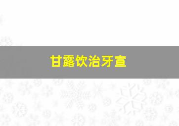 甘露饮治牙宣