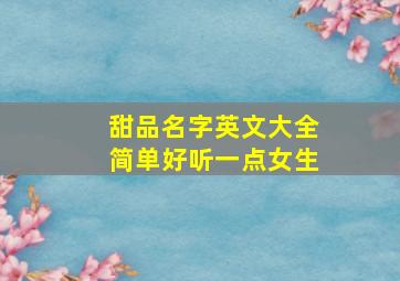 甜品名字英文大全简单好听一点女生