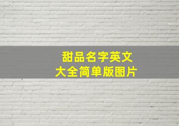 甜品名字英文大全简单版图片