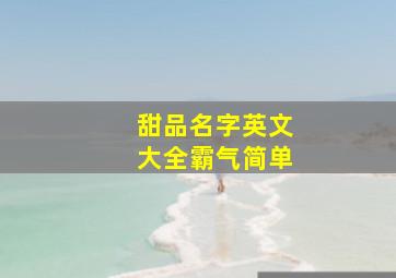 甜品名字英文大全霸气简单