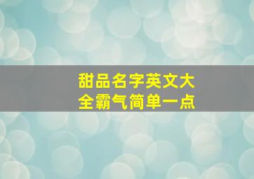 甜品名字英文大全霸气简单一点