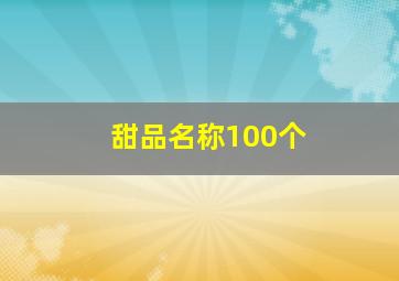 甜品名称100个