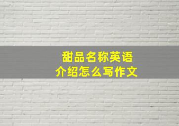 甜品名称英语介绍怎么写作文