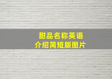 甜品名称英语介绍简短版图片