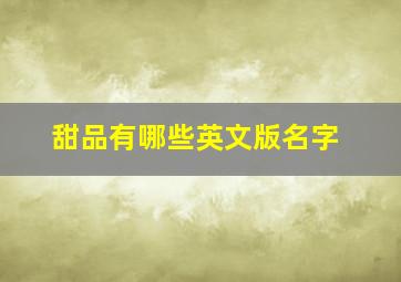 甜品有哪些英文版名字