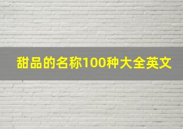 甜品的名称100种大全英文