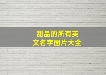 甜品的所有英文名字图片大全