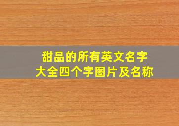 甜品的所有英文名字大全四个字图片及名称