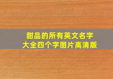 甜品的所有英文名字大全四个字图片高清版