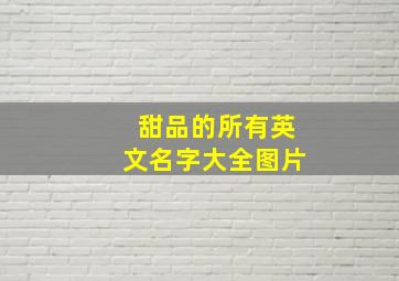 甜品的所有英文名字大全图片