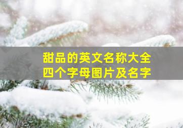 甜品的英文名称大全四个字母图片及名字