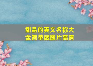 甜品的英文名称大全简单版图片高清