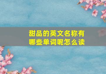 甜品的英文名称有哪些单词呢怎么读