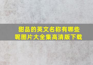 甜品的英文名称有哪些呢图片大全集高清版下载