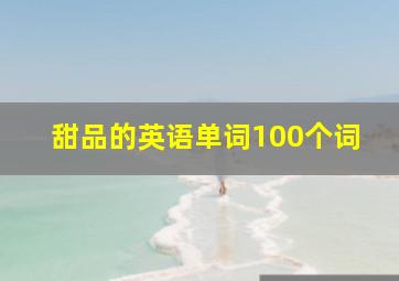 甜品的英语单词100个词