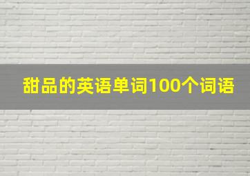 甜品的英语单词100个词语