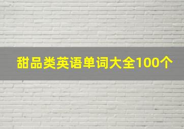 甜品类英语单词大全100个