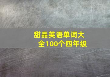 甜品英语单词大全100个四年级