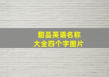 甜品英语名称大全四个字图片