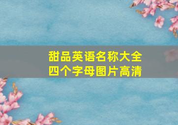 甜品英语名称大全四个字母图片高清