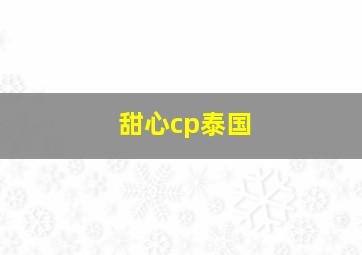 甜心cp泰国