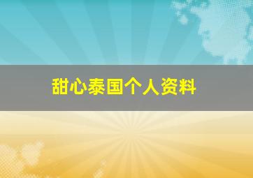 甜心泰国个人资料