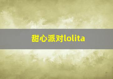 甜心派对lolita