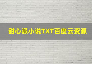 甜心派小说TXT百度云资源