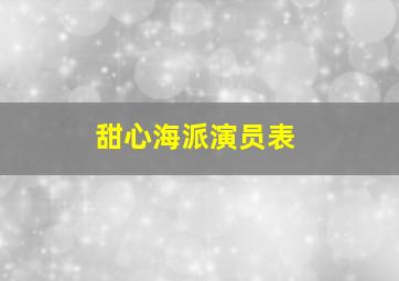 甜心海派演员表