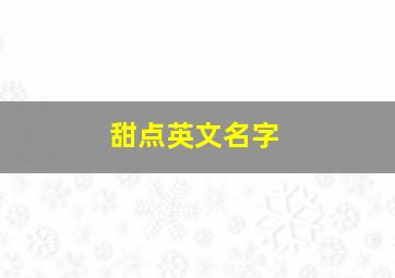 甜点英文名字