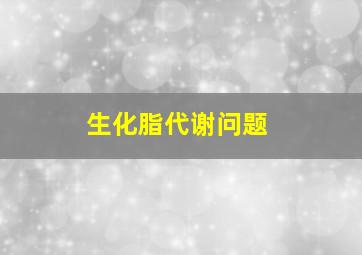 生化脂代谢问题