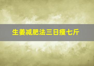 生姜减肥法三日瘦七斤