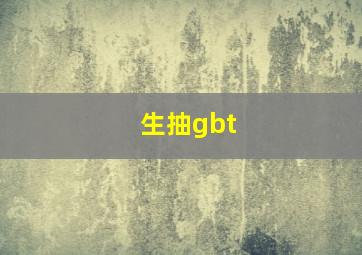 生抽gbt