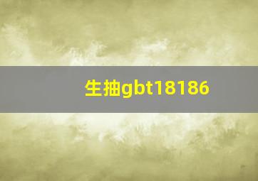 生抽gbt18186