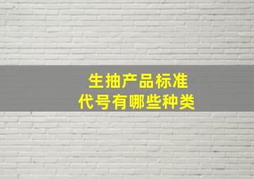 生抽产品标准代号有哪些种类