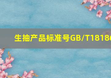 生抽产品标准号GB/T18186