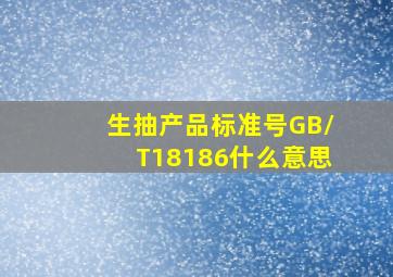 生抽产品标准号GB/T18186什么意思