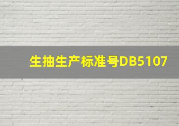 生抽生产标准号DB5107