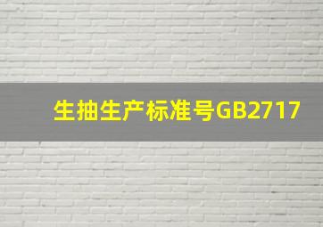 生抽生产标准号GB2717