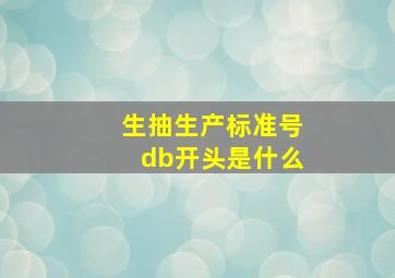 生抽生产标准号db开头是什么