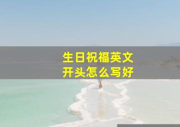 生日祝福英文开头怎么写好