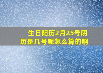 生日阳历2月25号阴历是几号呢怎么算的啊