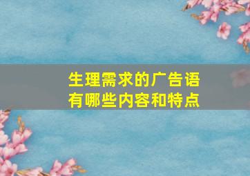 生理需求的广告语有哪些内容和特点