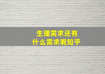 生理需求还有什么需求呢知乎