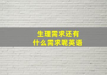 生理需求还有什么需求呢英语